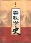 春秋学史 封面