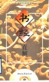 书经直解 封面
