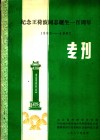 纪念王荷波同志诞生一百周年  1882-1982  专刊 封面