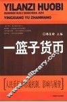 一篮子货币  人民币汇率形成机制、影响与展望 封面