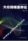 大众传媒素养论 封面