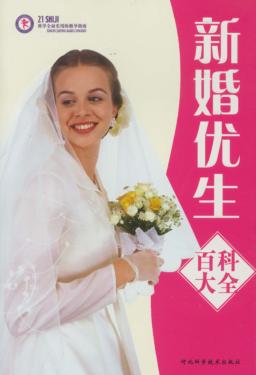 新婚优生百科大全 封面