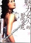 魅力女人的时尚装苑 封面