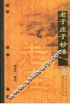 老子庄子妙语 电子书封面