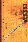 孔子妙语 封面