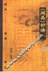《周易》妙语 封面