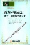 西方环境运动 地方、国家和全球向度 封面