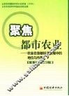 聚焦都市农业  农业在首都经济发展中的地位与作用 封面