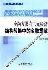 金融发展在二元经济结构转换中的金融贡献 封面