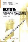 技术交易与技术产权交易定价研究 封面