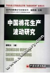 中国棉花生产波动研究 封面