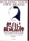 把自己做成品牌  你的品牌决定你的成败 封面