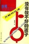 没有教不好的孩子  世界最强的教育指导法-万能对比法 封面