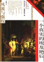 一个真实的埃及艳后  克娄巴特拉七世 封面