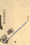白居易诗选 封面