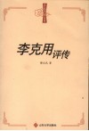 李克用评传 封面