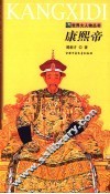 康熙帝  第2版 封面