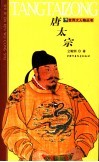 唐太宗  第2版 封面