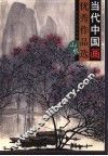 当代中国画优秀作品选  山水 封面