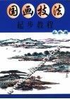 国画技法起步教程  山水篇 封面