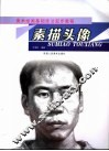 从起步到入门  3  素描头像 封面