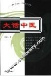 大话中医