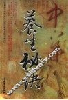 中华养生秘诀 电子书封面