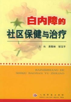 白内障的社区保健与治疗 封面