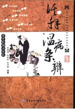 活解温病条辨 封面