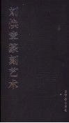 刘焕章篆刻艺术 电子书封面
