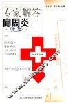 专家解答肩周炎 封面