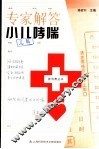专家解答小儿哮喘 封面