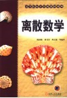 离散数学 封面