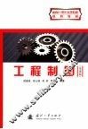 工程制图  第2版 封面