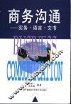 商务沟通  实务·语言·文书 封面