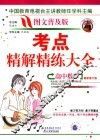 高中数学考点精解精练大全：普及版 封面