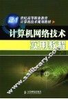 计算机网络技术实用教程 封面