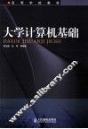 大学计算机基础 封面