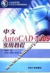 中文AutoCAD 2005实用教程 封面