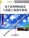 电子商务网站建设与实践上机指导教程 封面