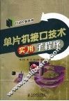 单片机接口技术实用子程序 封面