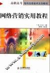 网络营销实用教程 封面