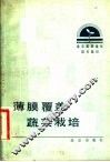 薄膜覆盖蔬菜栽培 封面