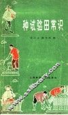 种试验田常识 电子书封面