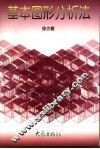 基本图形分析法 封面