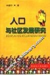 人口与社区发展研究 封面