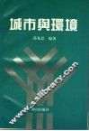 城市与环境 电子书封面