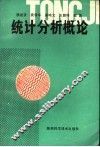 统计分析概论 封面
