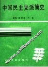 中国民主党派简史 封面