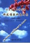云南省农业科学院科技情报研究所志  1985-2004 封面